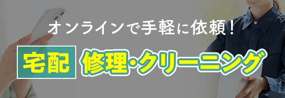 宅配修理・クリーニング