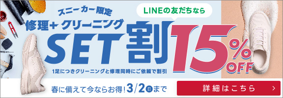 スニーカー修理＋クリーニングSET割キャンペーン