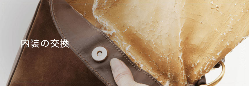 内装の交換