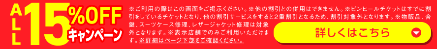 ALL15%OFFキャンペーン開催中!