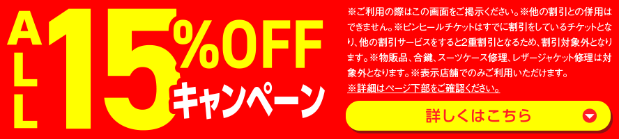 ALL15%OFFキャンペーン開催中!